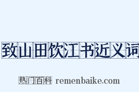致山田饮江书近义词是什么意思的图片